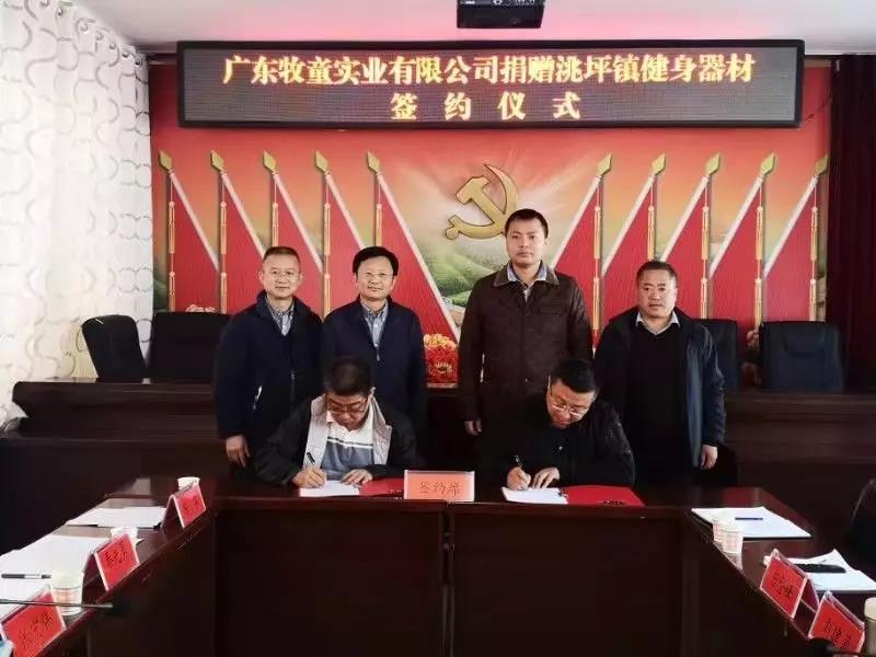 牧童集團(tuán)積極擔(dān)起“踐行企業(yè)責(zé)任，助力精準(zhǔn)扶貧”責(zé)任——捐贈(zèng)甘肅省禮縣洮坪鎮(zhèn)健身器材簽約儀式舉行