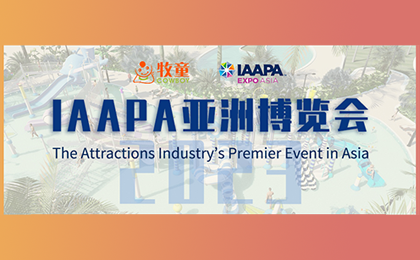 【邀請函】2023IAAPA亞洲博覽會重回線下，牧童邀您相約新加坡！ 