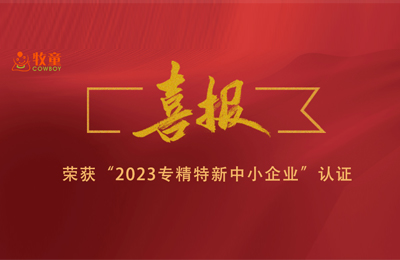 集團喜報 | 牧童集團兩子公司榮獲“2023年專精特新中小企業(yè)”認證！