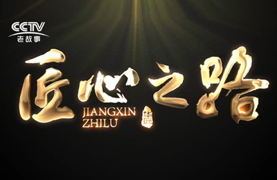 《做無動力游樂設備行業(yè)領航者》正式在CCTV匠心之路欄目播出