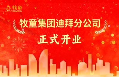 牧童大事件丨牧童迪拜分公司正式開業(yè)！